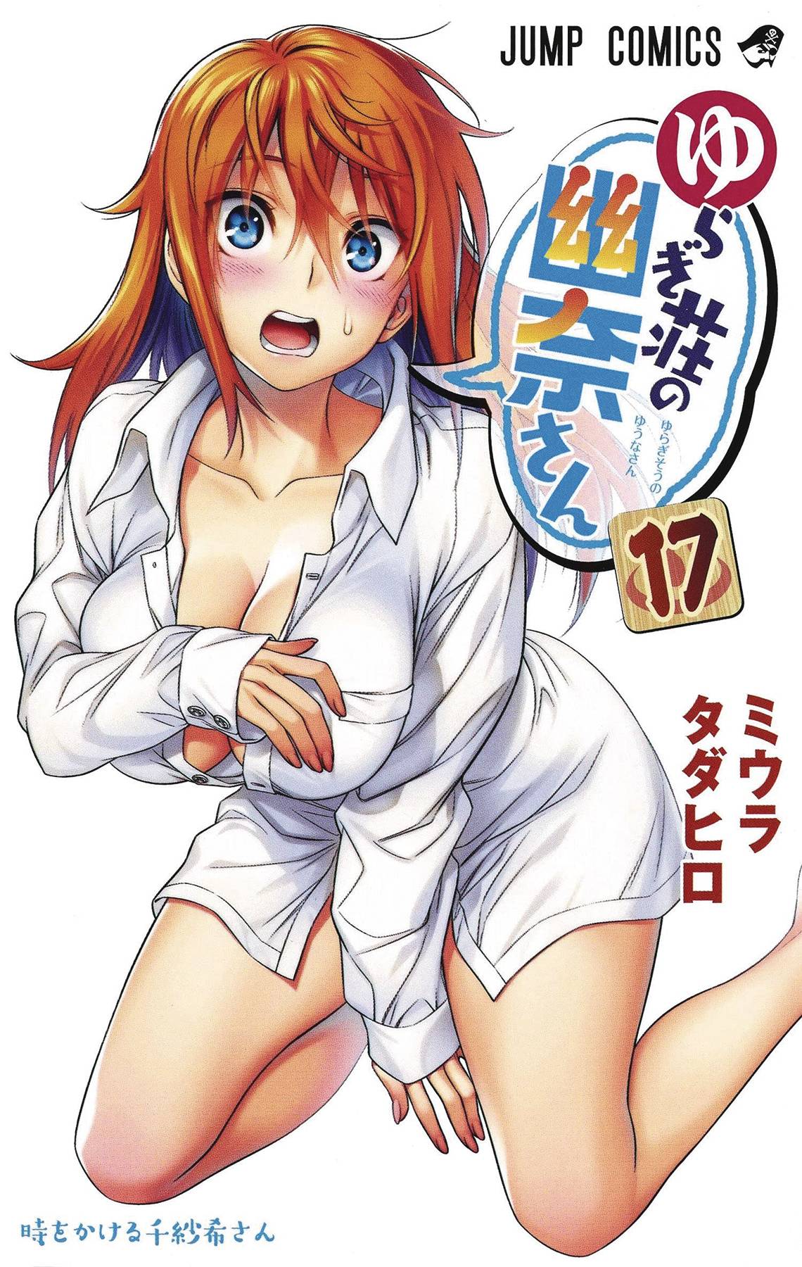 YUUNA AND THE HAUNTED HOT SPRINGS VOL 17