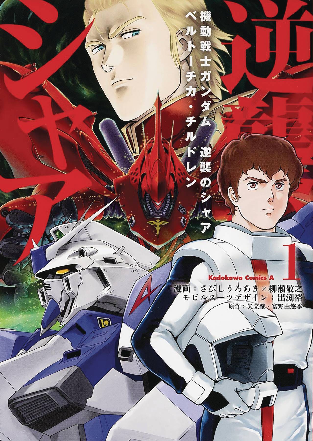 MOBILE SUIT GUNDAM CHAR'S COUNTERATTACK VOL 01